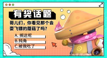 已开奖【有奖话题】你这背景太假了！幽蘑村“重金”找小忍！