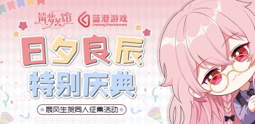 【筑梦公馆】晨风生贺同人征集活动开启！（已开奖）