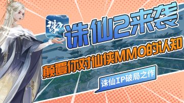 仙侠MMO的破局之作！颠覆你的认知，诛仙IP还能这么玩？