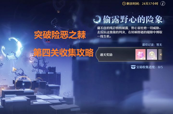 [无限暖暖]2.4版本【突破险恶之棘】第④关宝箱收集攻略截图