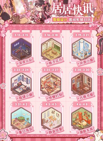 居居快讯｜高级设计套间轮替日历