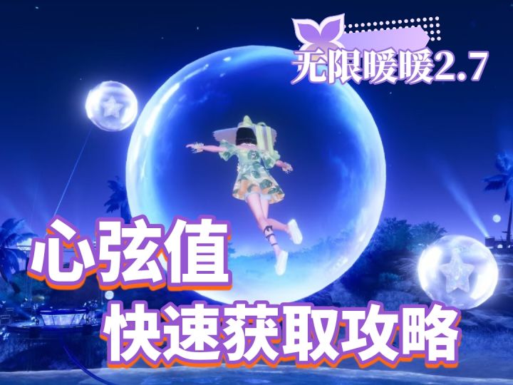 新版本✨如何快速获取心弦值🎶截图