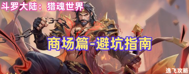 《斗罗大陆：猎魂世界》[商城兑换]避坑指南，新手玩家必看攻略截图