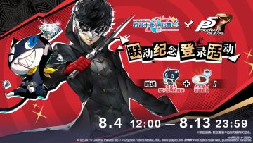 🃏举办「[女神异闻录5 皇家版 联动纪念] 登录活动」🎉