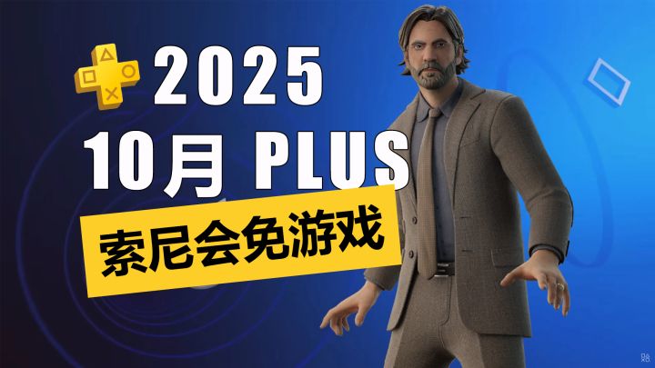 夯!《心灵杀手2》会员免费!2025年10月PS+一档会免介绍截图