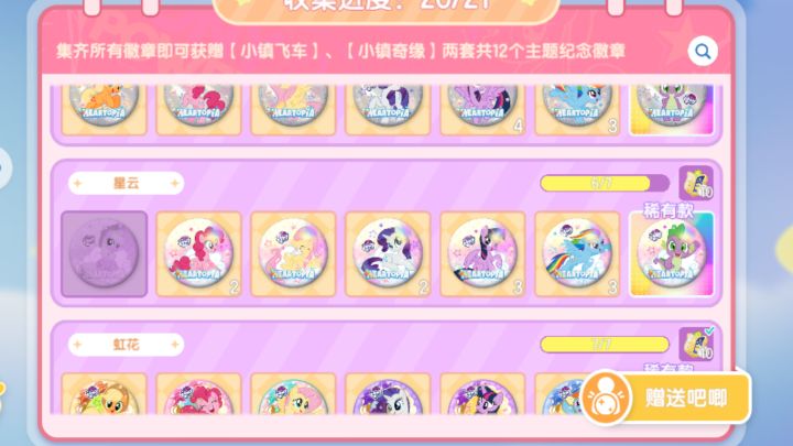 小马宝莉联动徽章截图