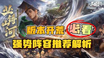 【新手开荒必看】职业推荐，“业铸山河”最强“开荒阵容”攻略