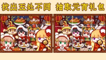 【已开奖】社区活动—元宵佳节找不同，看看谁才是真正的火眼金睛⭐