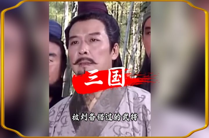 被刘备错过的人才截图