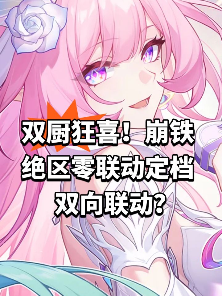 双厨狂喜!崩铁绝区零联动定档截图
