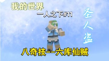 mc内使用八奇技是种什么样的体验～【我的世界异人生存11期】