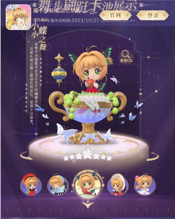 新小小樱细节图分享！！附图！！
都好好看哦，大家喜欢哪个呢？？[表情_开心][表情_开心]

✦全新小小樱登场✦
7星「小小蝶之梦」（第一个七星出现啦）[表情_豹哭][表情_豹哭]
6星「小小星之樱」
5星「小小礼物」「小小回忆」
（好在可以免费领小小礼物诗，大家记得领取哦）[表情_期待][表情_期待]

✦梦幻盲盒说明✦
梦幻盲盒消耗“梦幻盲盒兑换券”抽取，（攒了好久的粉票子不能用了呜呜呜🥹）#游戏安利