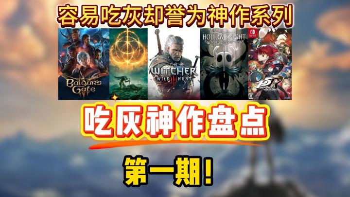 盘点容易吃灰却誉为神作的游戏！第一期！截图