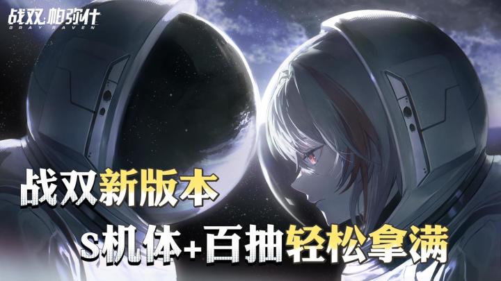 长路归航! 战双新版本S机体+特效涂装福利直送!截图