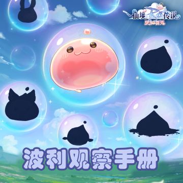 【卡普拉情报】波利观察手册系统介绍