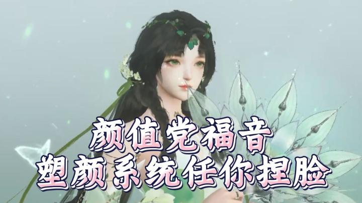 颜值党狂喜!想要什么脸直接捏截图