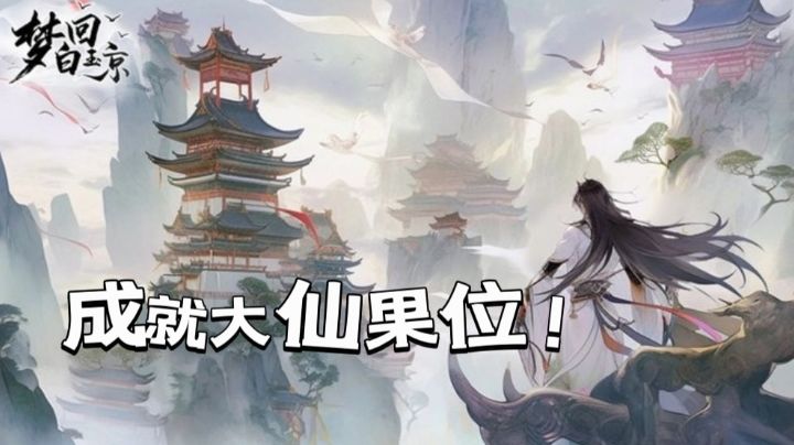 现代生活太累，又没钱远行？来这里，成就大罗金仙天道果位！截图