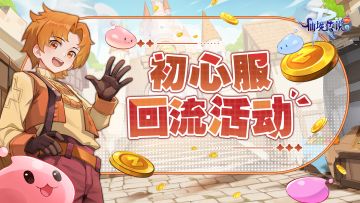 初心不改，冒险再启程！