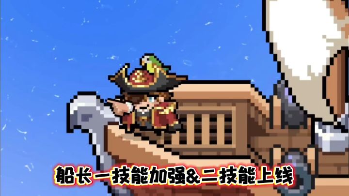 元气骑士:船长一技能重做和强大好玩的二技能新增!截图