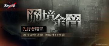 限时活动「诡境余音」先行者篇章即将开启