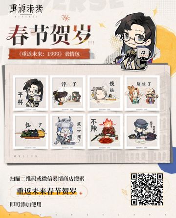 《重返未来：1999》新春特别版表情包现已上架！