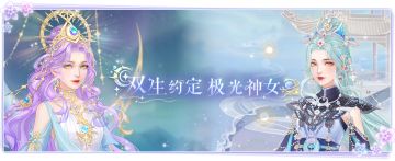 仙门资讯 | 双生约定「极光神女」