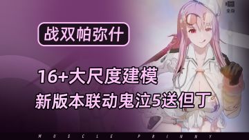 各种大尺度老婆！新版本联动鬼泣5福利拉满，送但丁送时装