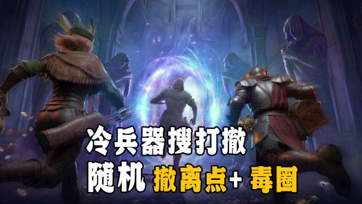 来中世纪“搜打撤”摸金❗冷兵器近战+魔法对轰🔥截图