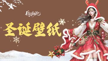 【壁纸分享】少主们！圣诞快乐（内有礼包）