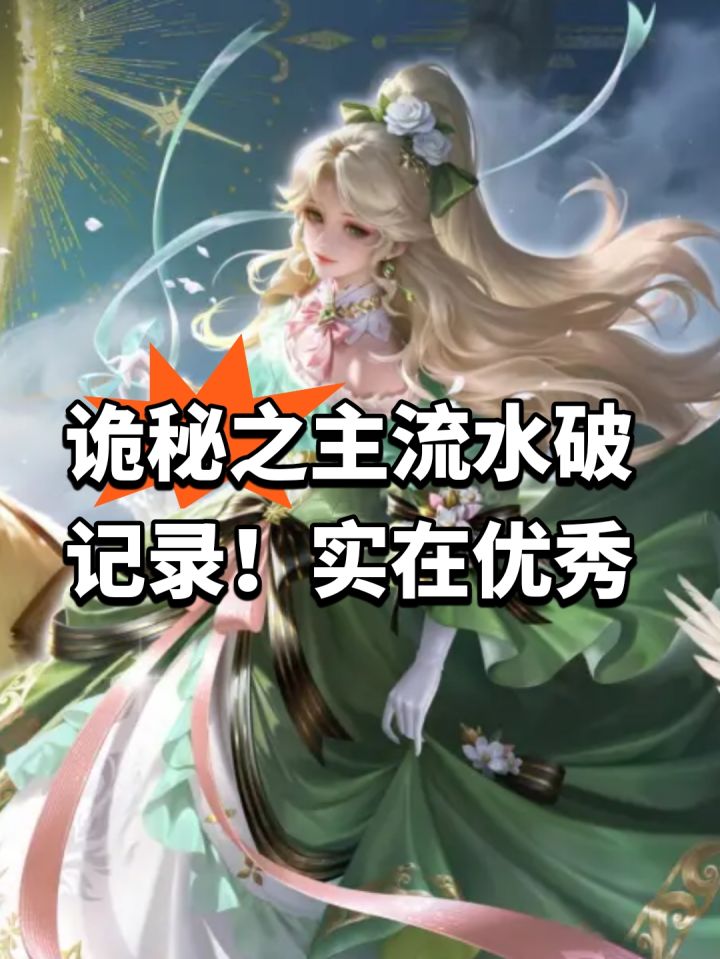 诡秘之主流水破记录!实在优秀截图