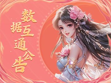 《蜀门》手游4月16日数据互通公告
