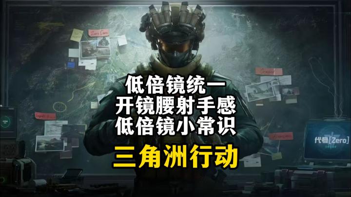 低倍镜统一开镜腰射手感和小常识-三角洲行动截图