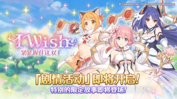 剧情活动「I Wish 紧紧握住这双手」（前篇）开展预告