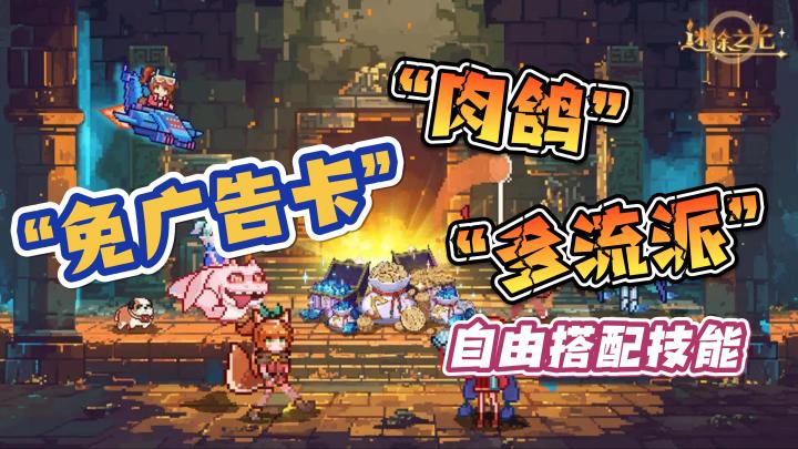 【迷途之光】自由搭配技能,多流派,地牢肉鸽,还有免广告卡?截图