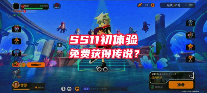 大家对SS11赛季有什么看法呢？截图