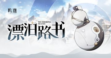 《鸣潮》漂泊路书 | 盘古终端篇