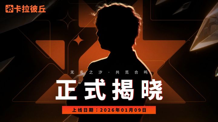 《卡拉彼丘》超弦体-汐Single丨悬念倒计时截图