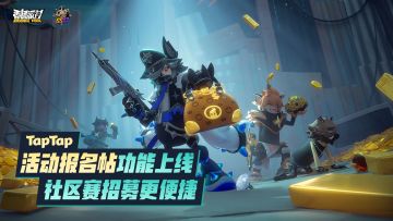 TapTap 「一起玩」活动报名帖上线，水友车队招募更便捷