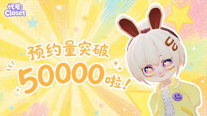 💬《代号:Closet》5万预约:即将首测前想和你说的话截图