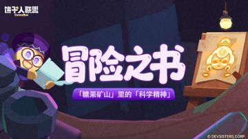 「冒险之书#8」—— 科学研究：松饼塔的魔法奥秘