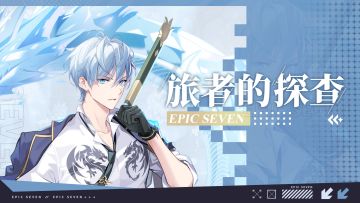 旅者的探查 | 5星光明属性战士「继承人太悟」解析攻略