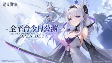 《锚点降临》公测启航！