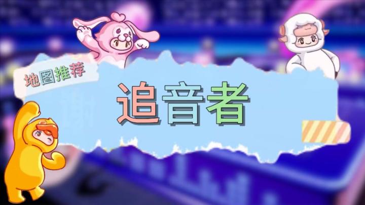 【追音者】元梦之星地图推荐截图