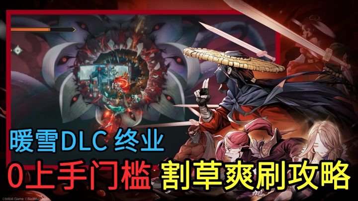 【暖雪DLC终业】0上手门槛,爽快割草、瞬秒boss的版本T0攻略截图
