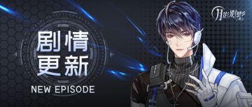 【月影别墅】|炽焰与冷枪·艾尔生日活动·主线剧情更新