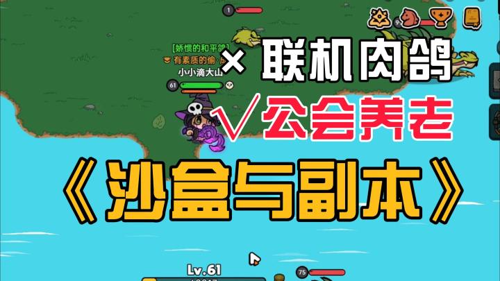 挂机神器!公会肉鸽?《沙盒与副本》免费联机游戏的新思路?截图
