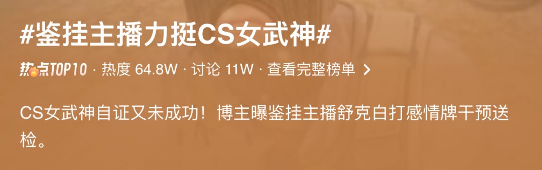 CS女武神线下自证未过关!鉴挂主播被质疑 2