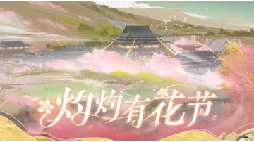 书院见闻丨花亦山有花节