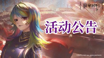 【半周年】系列活动-下半上线