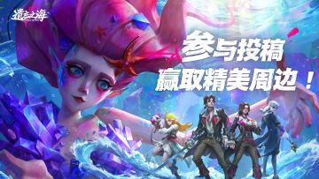 《遗忘之海》破晓号测试创作征集现已开启，投稿赢精美周边！